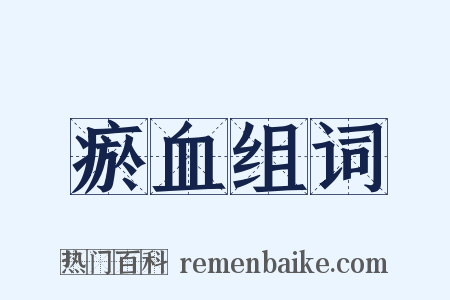 瘀血组词是什么意思的图片